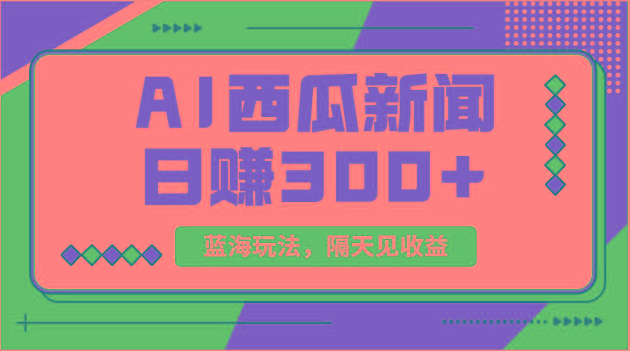蓝海最新玩法西瓜视频原创搞笑新闻当天有收益单号日赚300+项目-七七项目网