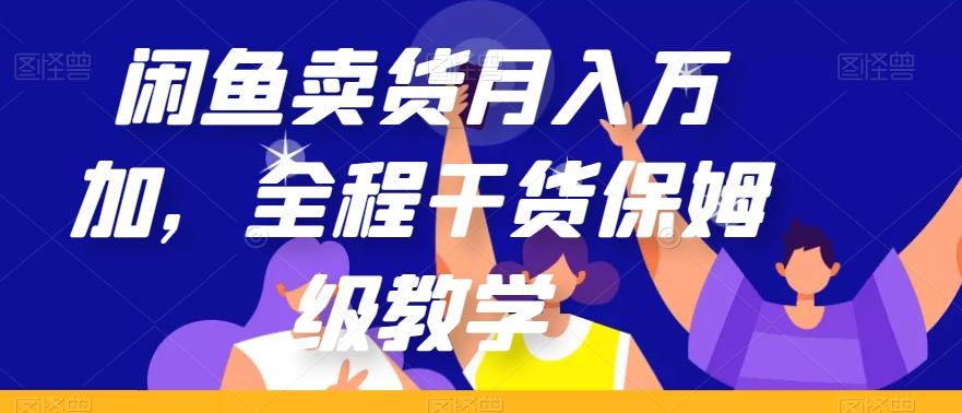 闲鱼卖货月入万加，全程干货保姆级教学【揭秘】-七七项目网