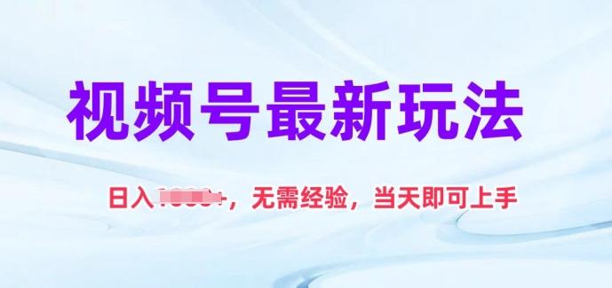 视频号最新玩法，日入1k+，无需经验，当天即可上手【揭秘】-七七项目网