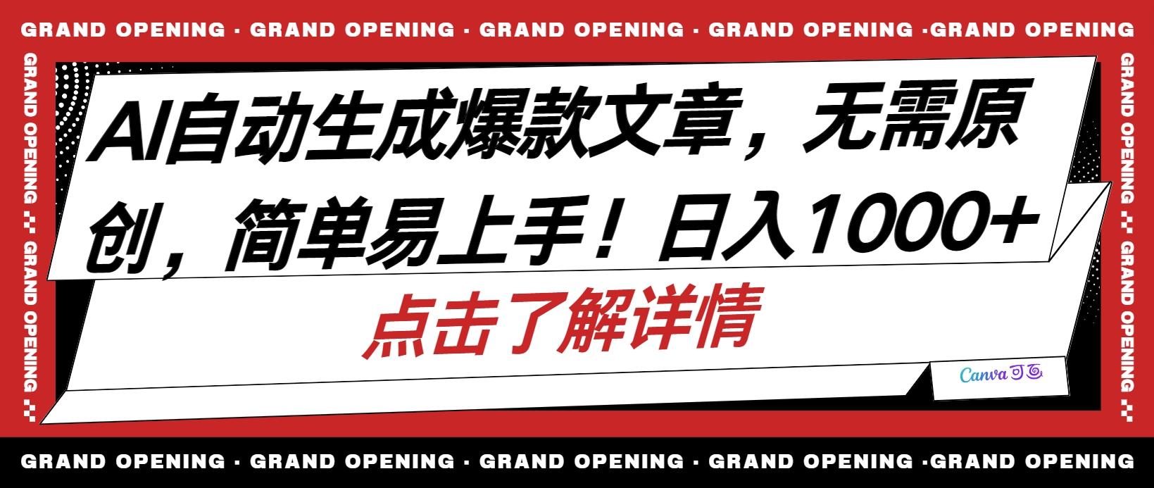 AI自动生成头条爆款文章，三天必起账号，简单易上手，日收入500-1000+-七七项目网