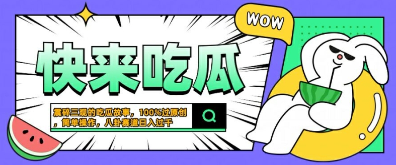 震碎三观的吃瓜故事，一键生成100%过原创，猎奇八卦赛道，简单操作日入几张【揭秘】-七七项目网