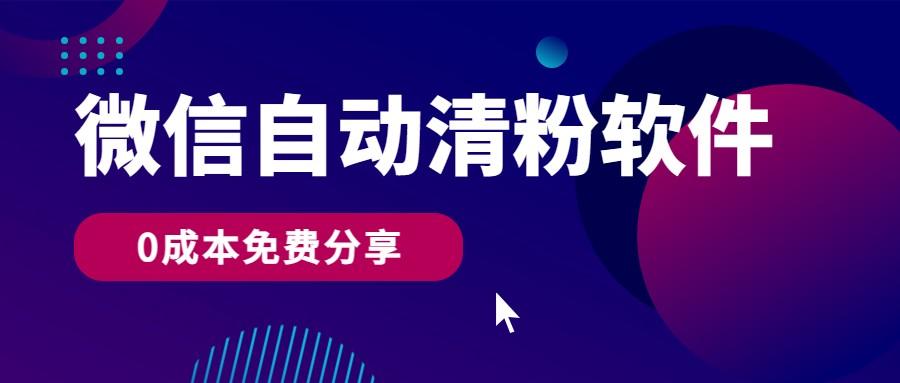 微信自动清粉软件，0成本免费分享，可自用可变现，一天400+-七七项目网