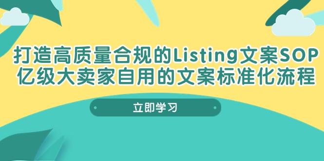 打造高质量合规Listing文案SOP，亿级大卖家自用的文案标准化流程-七七项目网