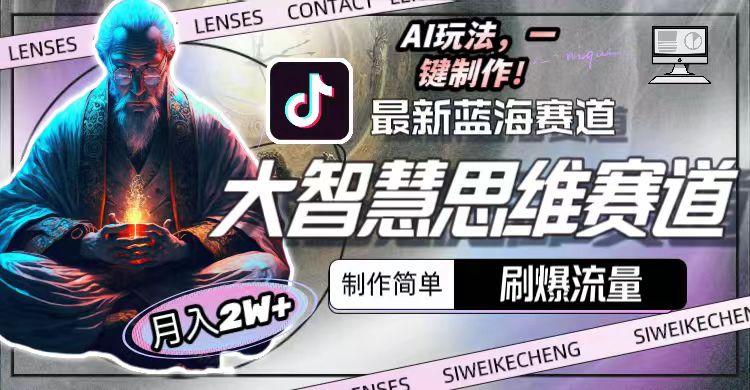 最新大智慧思维赛道AI玩法，刷爆流量，制作简单，小白月入2w+-七七项目网