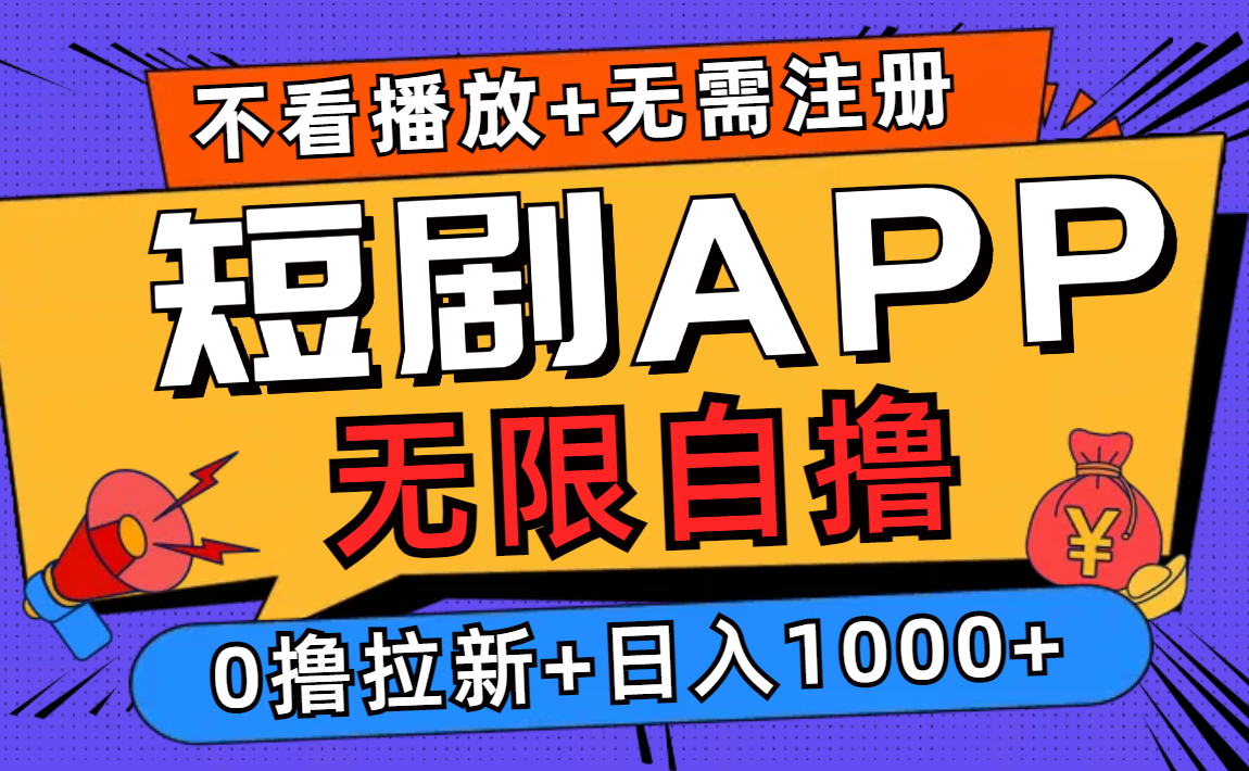 短剧app无限自撸，不看播放不用注册，0撸拉新日入1000+-七七项目网