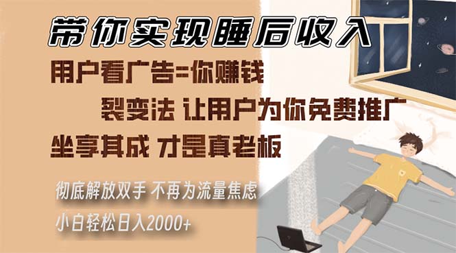 带你实现睡后收入 裂变法让用户为你免费推广 不再为流量焦虑 小白轻松…-七七项目网