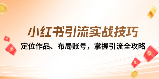小红书引流实战技巧：定位作品、布局账号，掌握引流全攻略-七七项目网