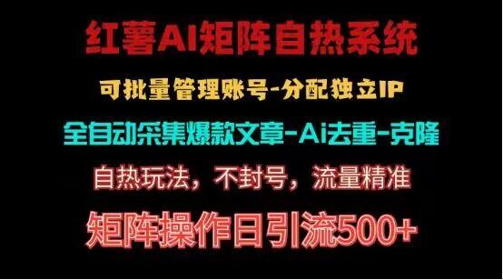 红薯矩阵自热系统，独家不死号引流玩法！矩阵操作日引流500+-七七项目网