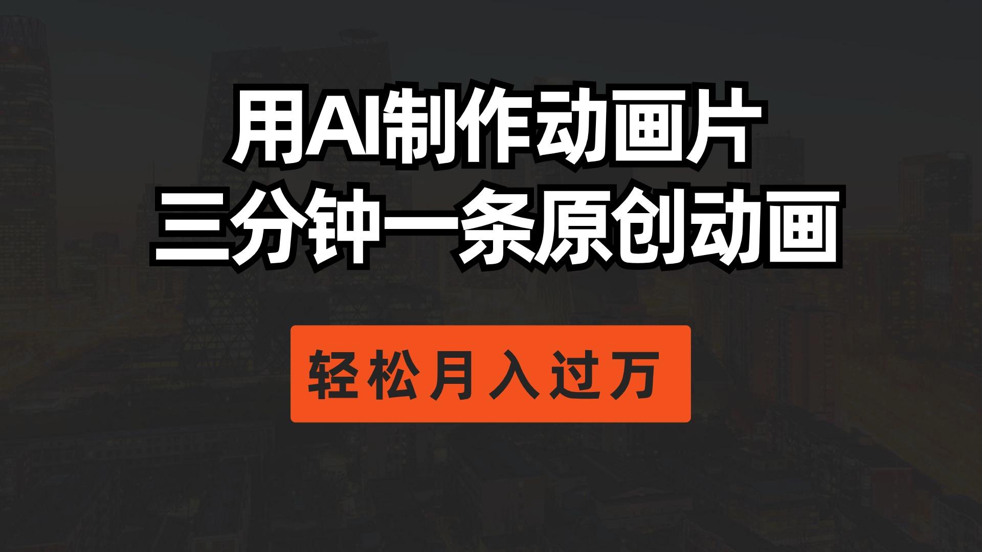 用AI制作动画片， 三分钟一条原创动画，轻松月入过万-七七项目网