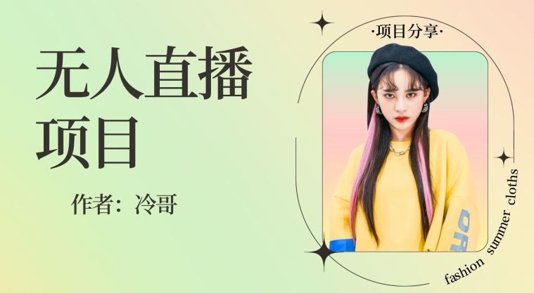无人直播，24小时无脑挂机，一个月1w+-七七项目网