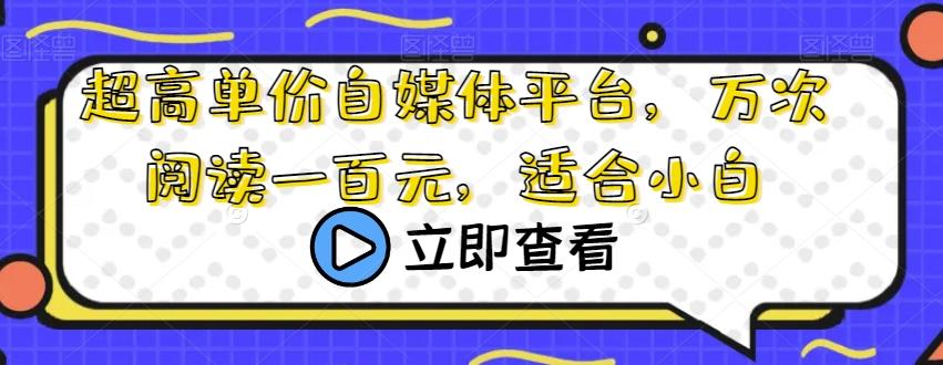 超高单价自媒体平台，万次阅读一百元，适合小白-七七项目网