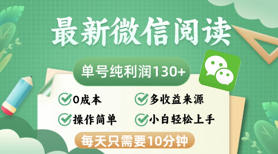 最新微信阅读，每日10分钟，单号利润130＋，可批量放大操作，简单0成本-七七项目网