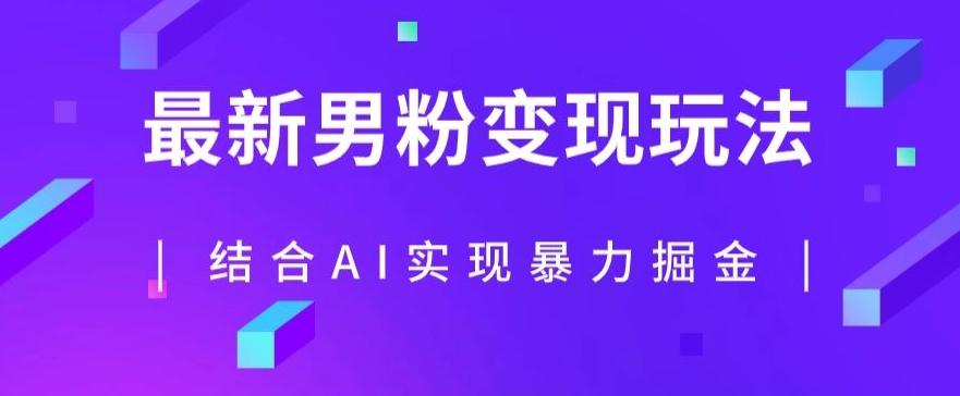 最新男粉玩法，利用AI结合男粉项目暴力掘金，单日收益可达1000+【揭秘】-七七项目网
