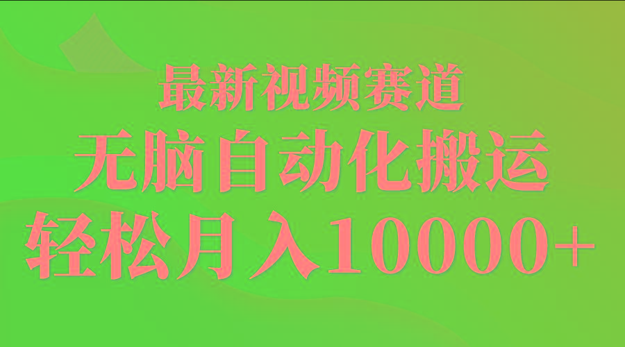 (9446期)最新视频赛道 无脑自动化搬运 轻松月入10000+-七七项目网