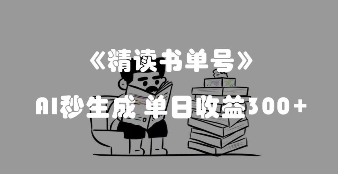 最新流量密码，精读书单号，AI秒生成，单日收益300+【揭秘】-七七项目网