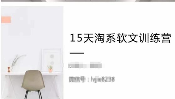 15天淘系软文训练营，跟年入50万的淘系软文导师，学习月收过万的淘系软文-七七项目网