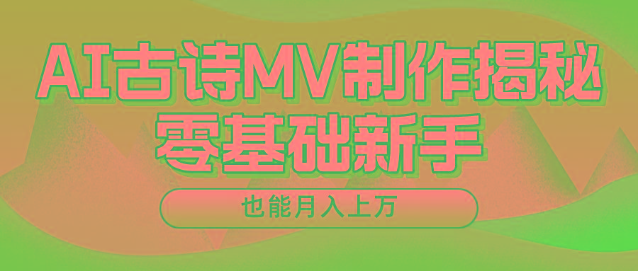 新手必看，利用AI制作古诗MV，快速实现月入上万-七七项目网