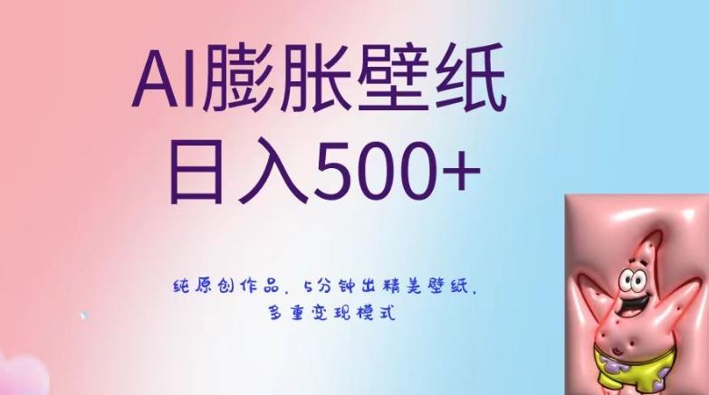 AI膨胀壁纸日入500+，纯原创作品，5分钟出精美壁纸，多重变现模式【揭秘】-七七项目网