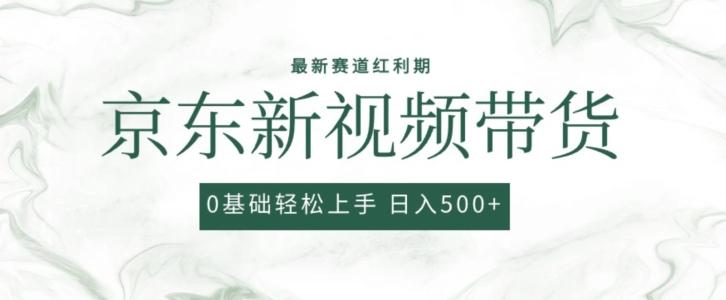 2024最新京东视频带货项目，最新0粉强开无脑搬运爆款玩法，小白轻松上手【揭秘】-七七项目网