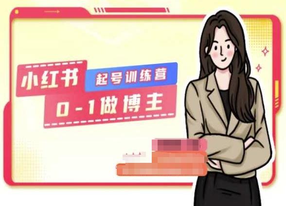 小红书0基础起号训练营，从0-1做博主-七七项目网