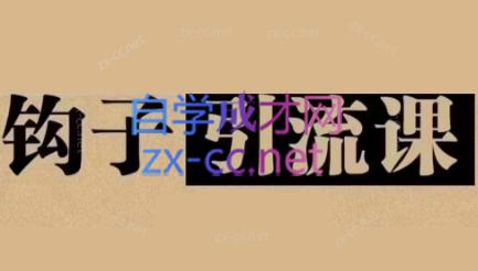 中神通·钩子引流课-七七项目网