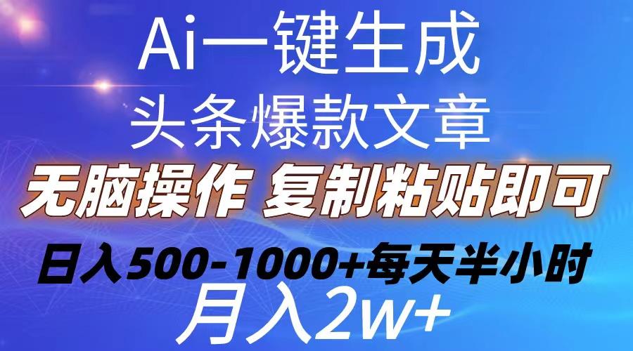 Ai一键生成头条爆款文章  复制粘贴即可简单易上手小白首选 日入500-1000+-七七项目网