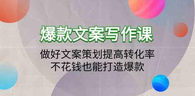 爆款文案写作课-做好文案策划提高转化率，不花钱也能打造爆款(19节课)-七七项目网