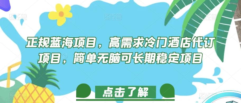 正规蓝海项目，高需求冷门酒店代订项目，简单无脑可长期稳定项目【揭秘】-七七项目网