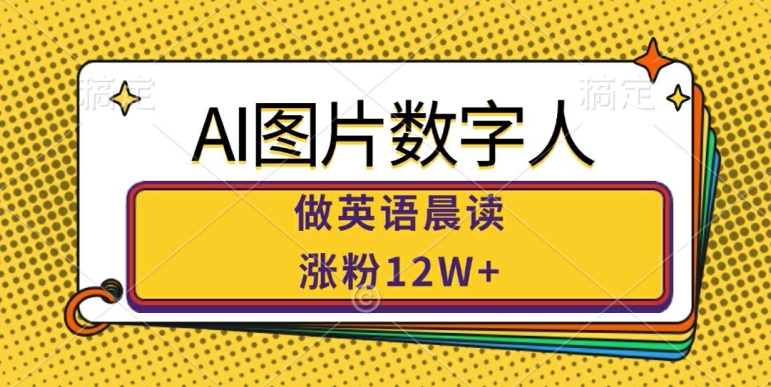 AI图片数字人做英语晨读，涨粉12W+，市场潜力巨大-七七项目网