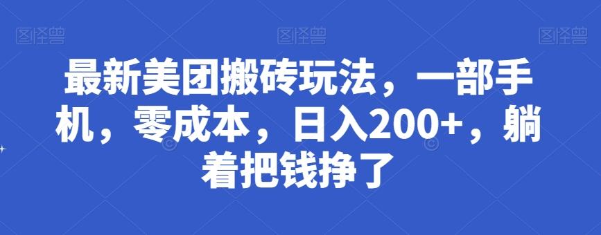 最新美团搬砖玩法，一部手机，零成本，日入200+，躺着把钱挣了-七七项目网