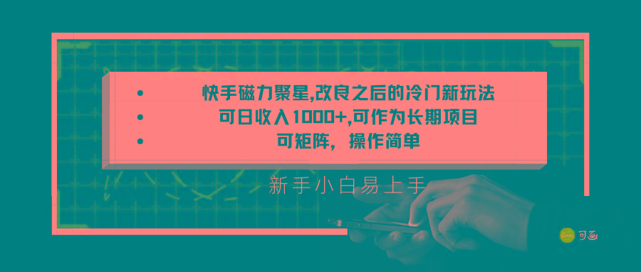 快手磁力聚星改良新玩法，可日收入1000+，新手小白易上手，矩阵操作简单，收益可观-七七项目网