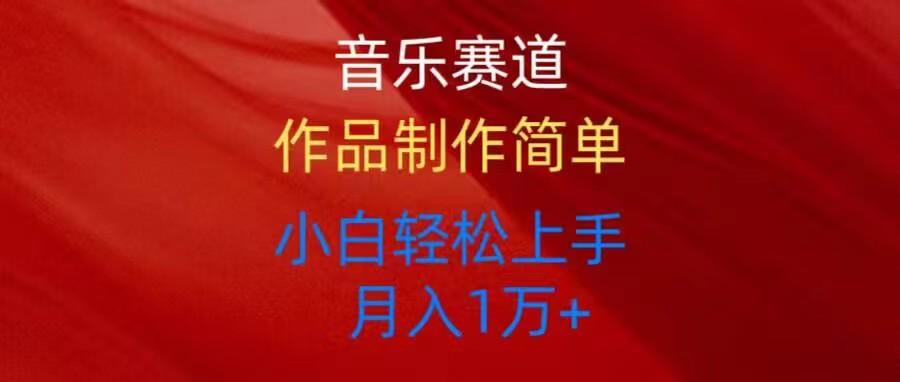 音乐赛道玩法纯原创，所有平台可以发布，小白轻松上手-七七项目网