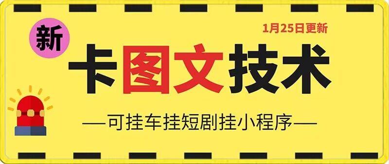 1月25日抖音图文“卡”视频搬运技术，安卓手机可用，可挂车、挂短剧【揭秘】-七七项目网