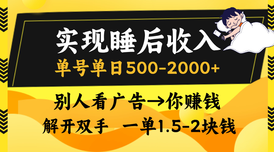 实现睡后收入，单号单日500-2000+,别人看广告＝你赚钱，无脑操作，一单…-七七项目网