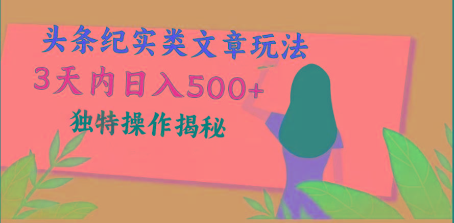 头条纪实类文章玩法，轻松起号3天内日入500+，独特操作揭秘-七七项目网