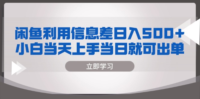 闲鱼利用信息差 日入500+  小白当天上手 当日就可出单-七七项目网