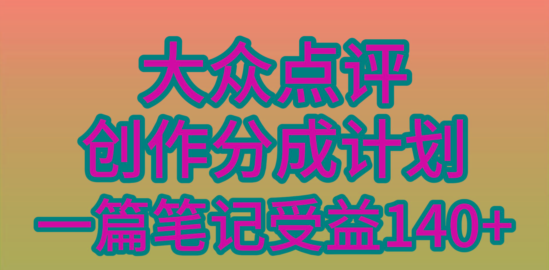(9979期)大众点评创作分成，一篇笔记收益140+，新风口第一波，作品制作简单，小…-七七项目网