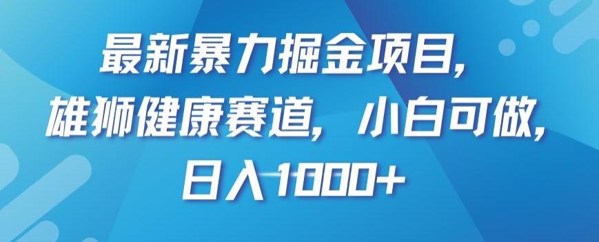 最新暴力掘金项目，雄狮健康赛道，小白可做，日入1000+【揭秘】-七七项目网