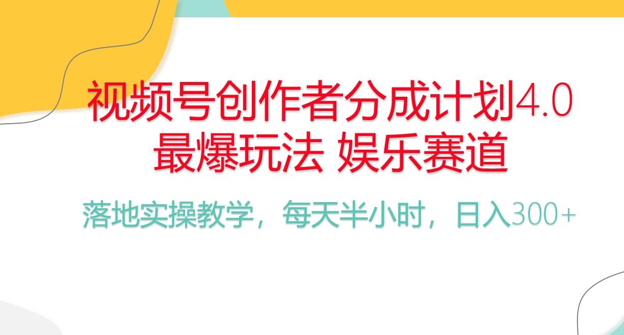 频号分成计划，爆火娱乐赛道，每天半小时日入300+ 新手落地实操的项目-七七项目网