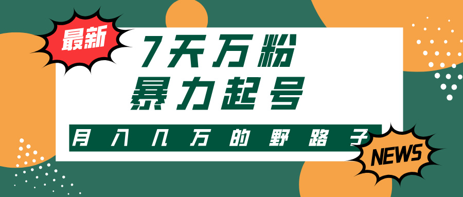 3-7天万粉，快手暴力起号，多种变现方式，新手小白秒上手，单月变现几…-七七项目网
