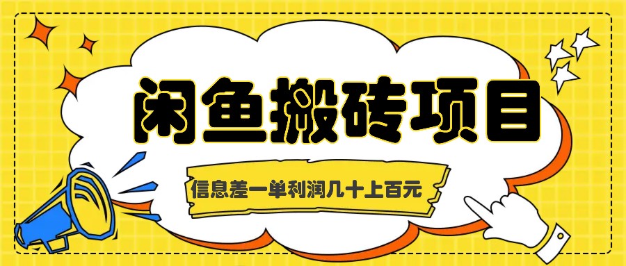 闲鱼搬砖项目，闷声发财的信息差副业，一单利润几十上百元-七七项目网