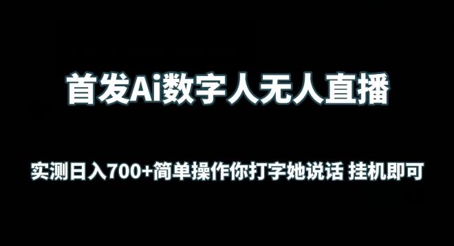 首发Ai数字人无人直播，实测日入700+无脑操作 你打字她说话挂机即可【揭秘】-七七项目网