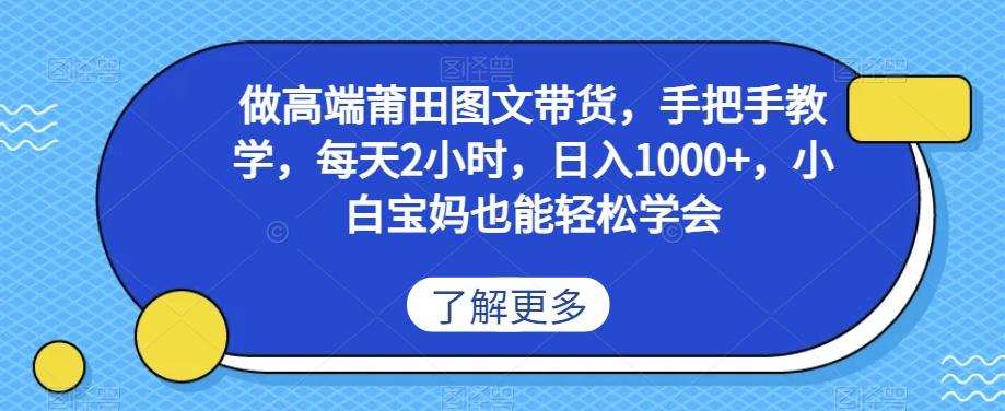 做高端莆田鞋图文带货，手把手教学，每天2小时，日入1000+，小白宝妈也能轻松学会-七七项目网