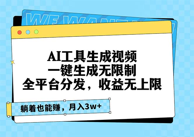 AI工具生成视频，一键生成无限制，全平台分发，收益无上限，躺着也能赚…-七七项目网