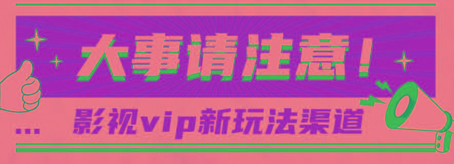 借助影视vip会员做网盘拉新，无脑搬运，蹭热点日赚500+-七七项目网
