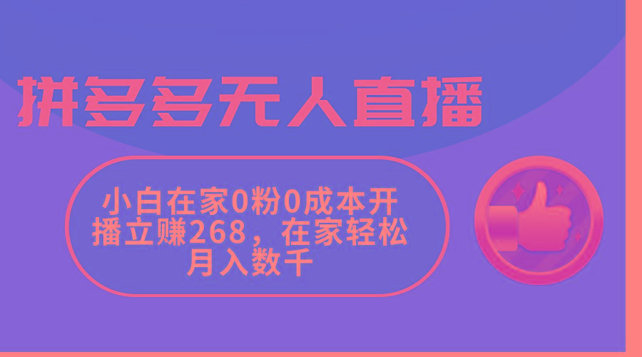 拼多多无人直播，小白在家0粉0成本开播立赚268，在家轻松月入数千-七七项目网