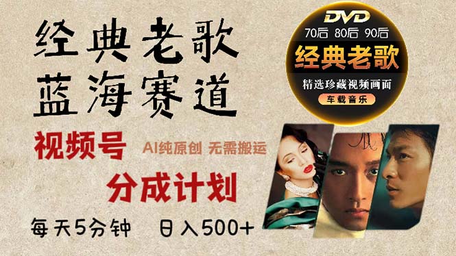 2024年最新经典老歌赛道，视频号分成计划收益拿到手软，AI纯原创作品，…-七七项目网