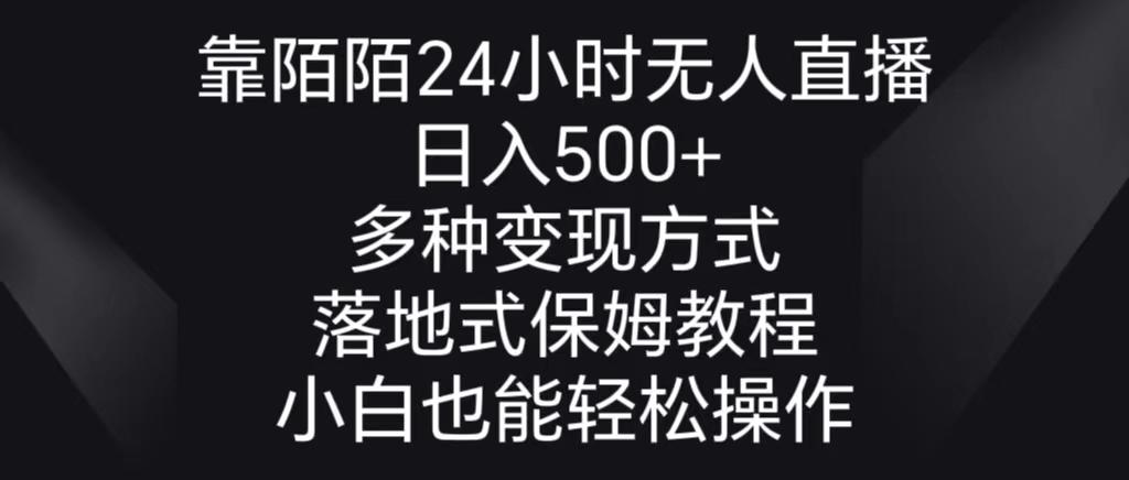 靠陌陌24小时无人直播，日入500+，多种变现方式，落地保姆级教程-七七项目网
