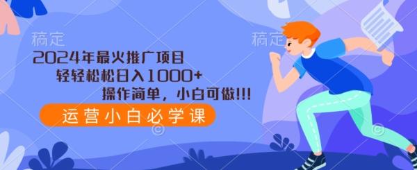 2024年最火推广项目，轻轻松松日入1000+，操作简单，小白可做-七七项目网