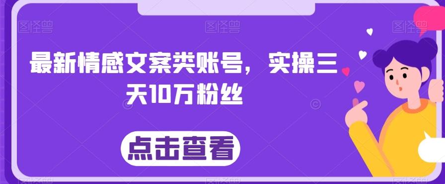 最新情感文案类账号，实操三天10万粉丝-七七项目网